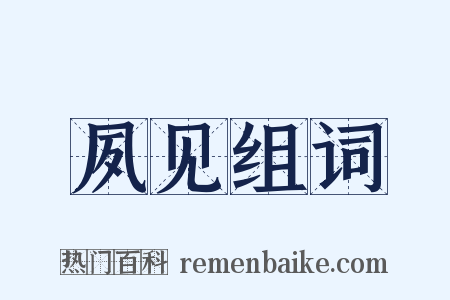 夙见组词是什么意思的图片